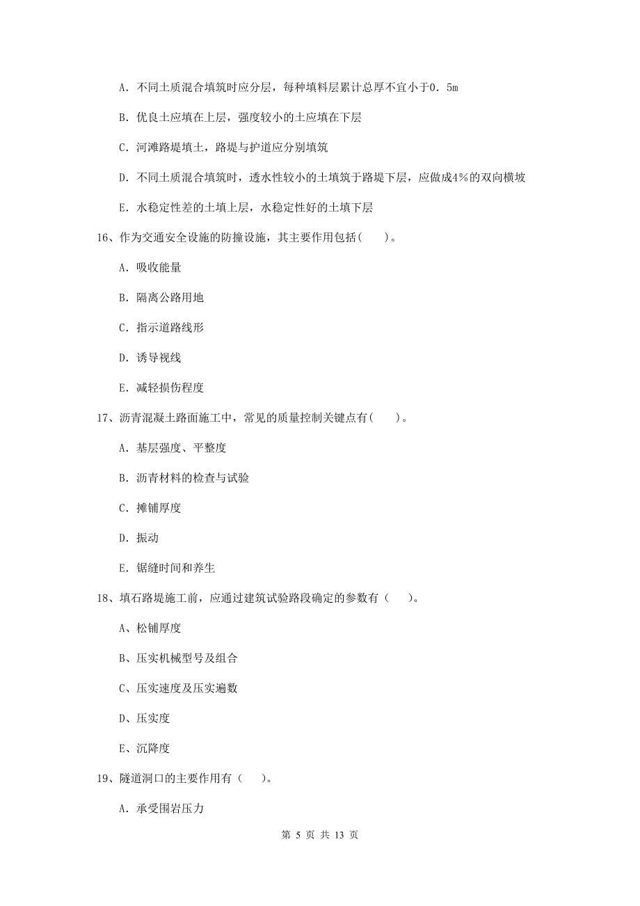 二级建造师《公路工程管理与实务》多项选择题【40题】专项练习b卷 附解析_第5页