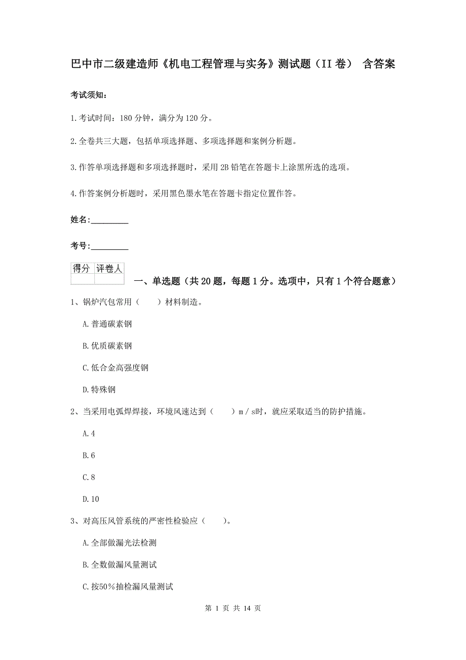 巴中市二级建造师《机电工程管理与实务》测试题（ii卷） 含答案_第1页