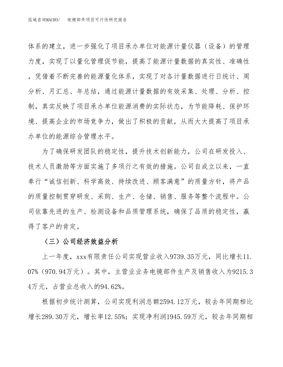 电镜部件项目可行性研究报告（总投资7000万元）（29亩）_第4页