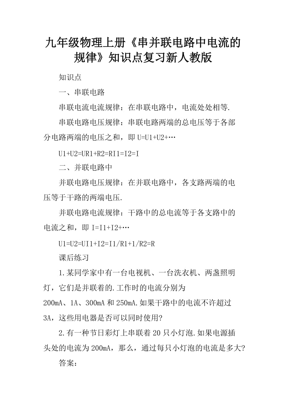 [范本]九年级物理上册《串并联电路中电流的规律》知识点复习新人教版_第1页