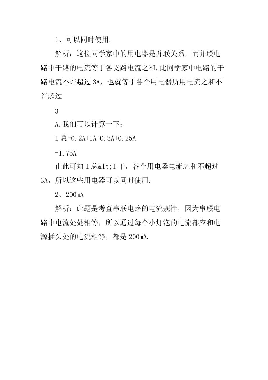 [范本]九年级物理上册《串并联电路中电流的规律》知识点复习新人教版_第2页