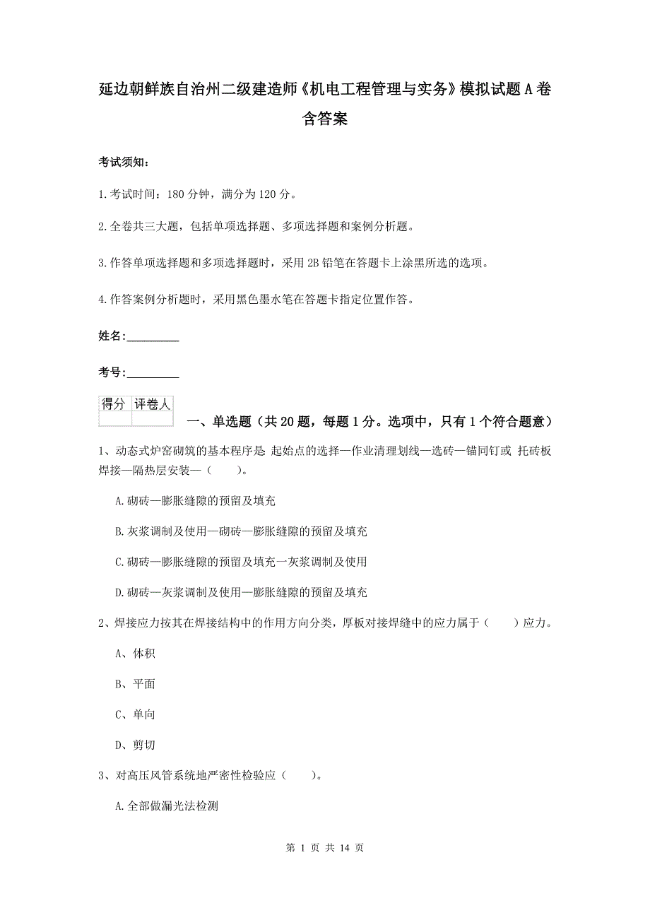 延边朝鲜族自治州二级建造师《机电工程管理与实务》模拟试题a卷 含答案_第1页