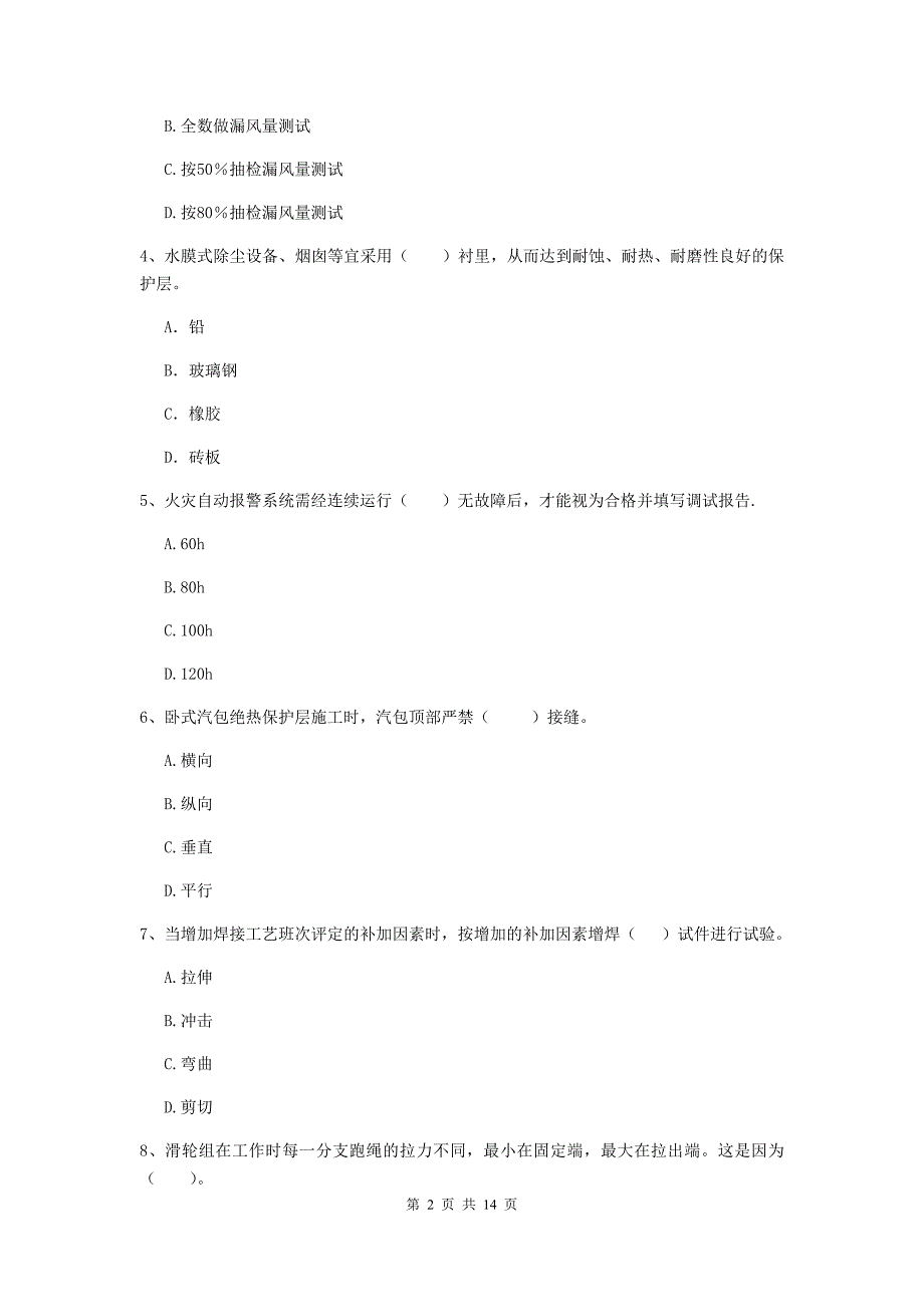 延边朝鲜族自治州二级建造师《机电工程管理与实务》模拟试题a卷 含答案_第2页