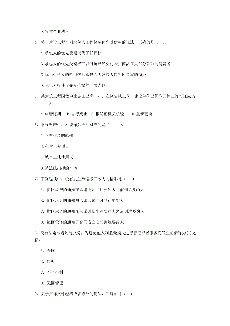 二级建造师《建设工程法规及相关知识》单项选择题【50题】专题测试 附解析_第2页