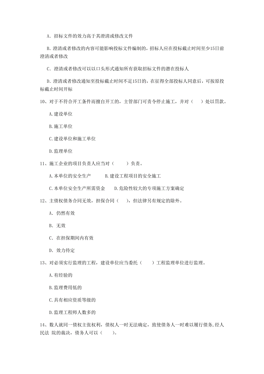 二级建造师《建设工程法规及相关知识》单项选择题【50题】专题测试 附解析_第3页