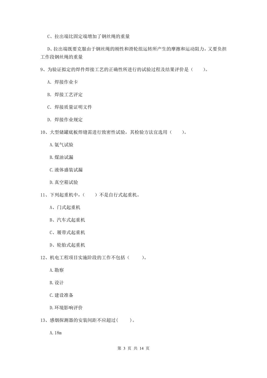 2019年注册二级建造师《机电工程管理与实务》练习题b卷 附解析_第3页