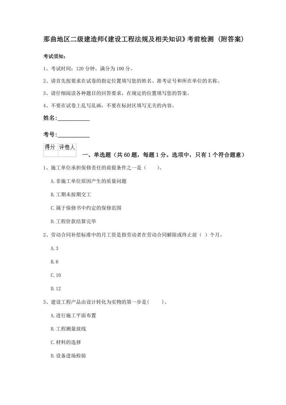 那曲地区二级建造师《建设工程法规及相关知识》考前检测 （附答案）_第1页