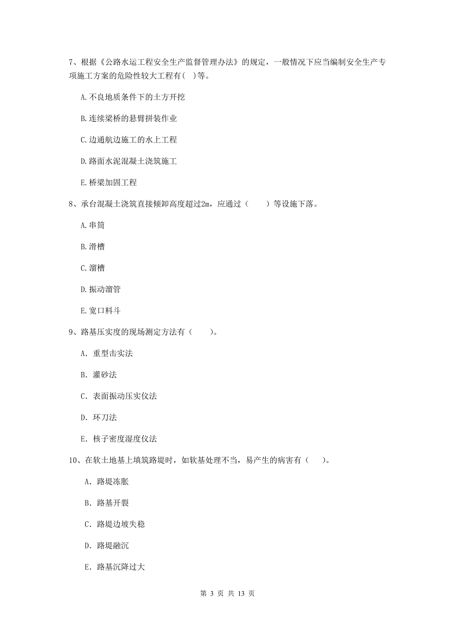 2020版二级建造师《公路工程管理与实务》多项选择题【40题】专项检测（i卷） 附答案_第3页