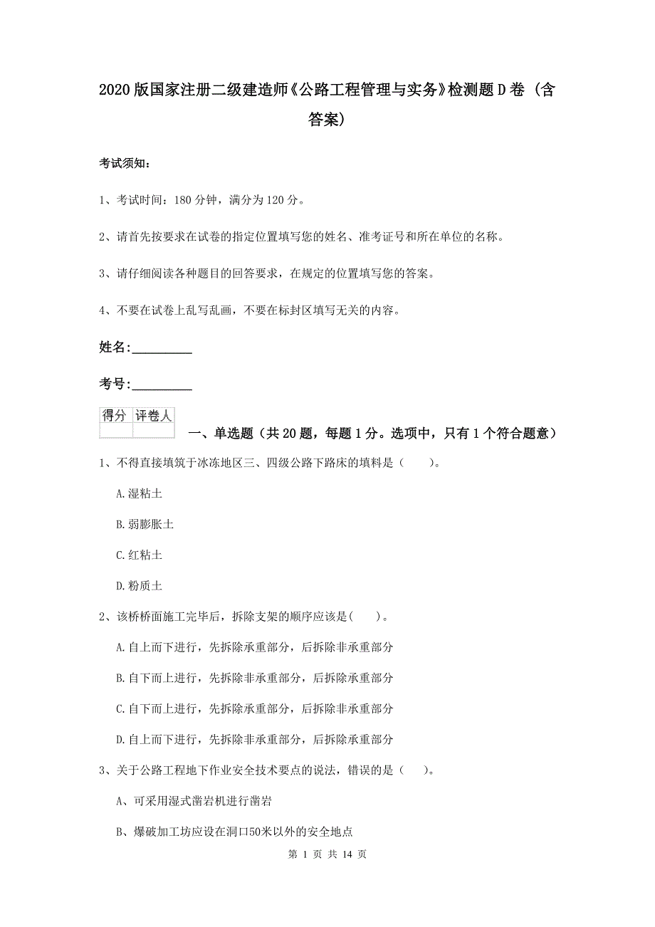 2020版国家注册二级建造师《公路工程管理与实务》检测题d卷 （含答案）_第1页