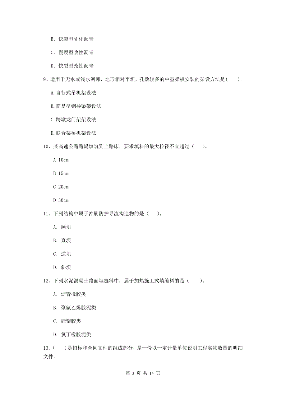 2020版国家注册二级建造师《公路工程管理与实务》检测题d卷 （含答案）_第3页