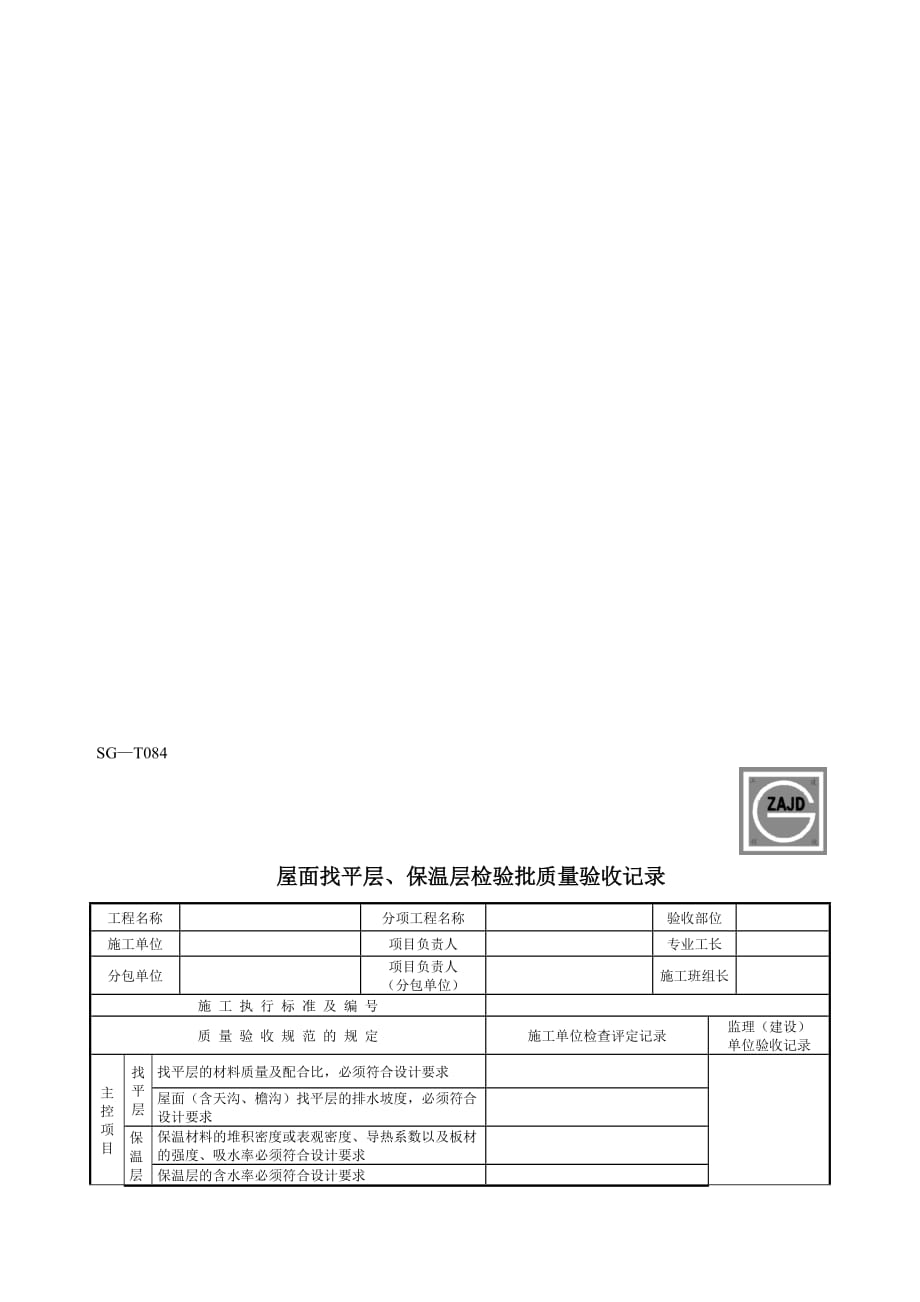 2019年整理sg屋面找平层、保温层检验批质量检验记录资料_第1页