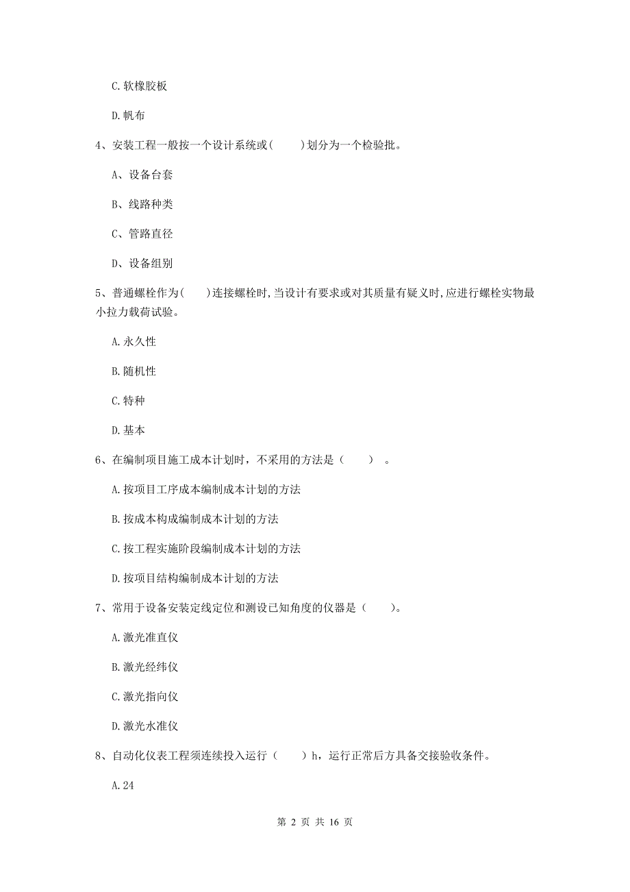 河北省二级建造师《机电工程管理与实务》测试题c卷 含答案_第2页