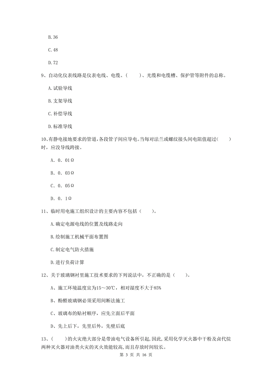 河北省二级建造师《机电工程管理与实务》测试题c卷 含答案_第3页