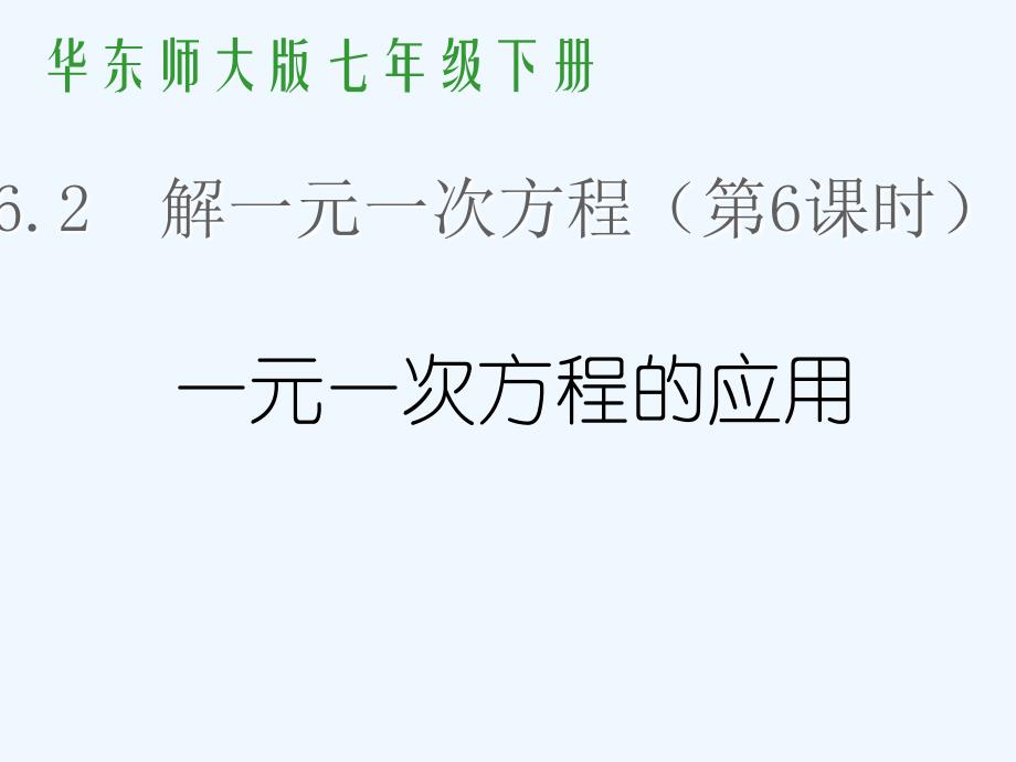 数学华东师大版七年级下册解一元一次方程应用题_第1页