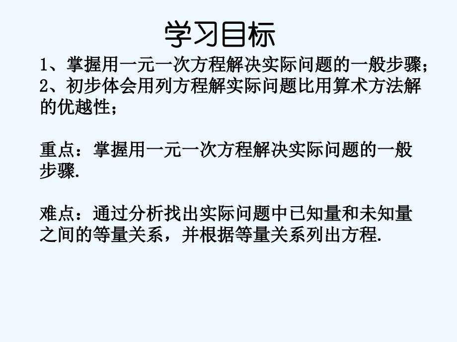 数学华东师大版七年级下册解一元一次方程应用题_第2页