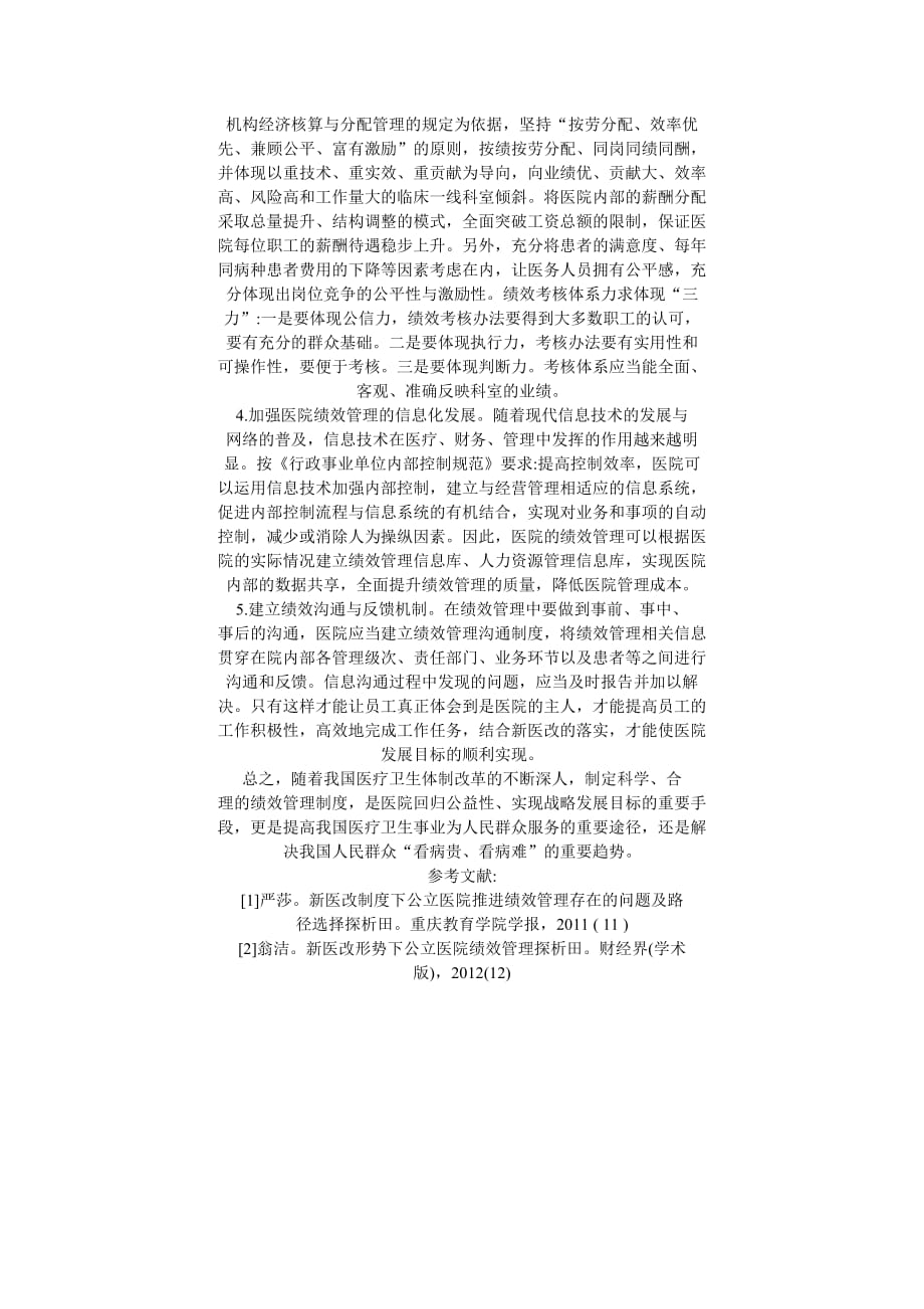 新医改制度下对医院绩效管理的探讨.doc_第3页