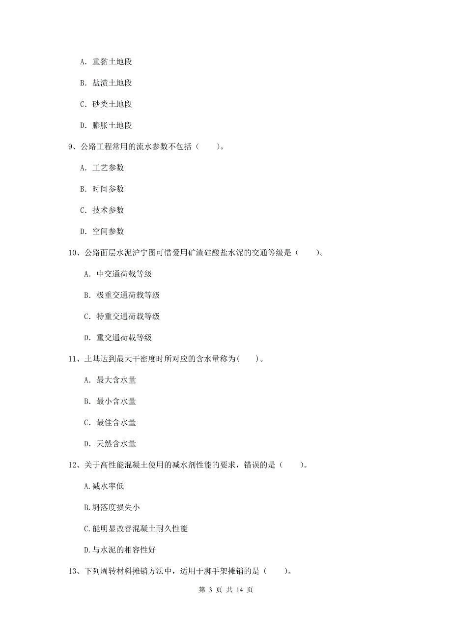 2020版注册二级建造师《公路工程管理与实务》模拟真题a卷 （含答案）_第3页