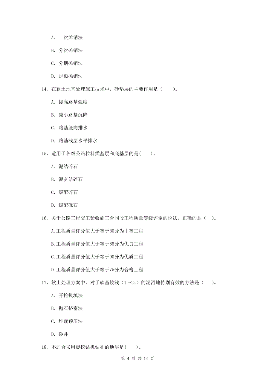 2020版注册二级建造师《公路工程管理与实务》模拟真题a卷 （含答案）_第4页