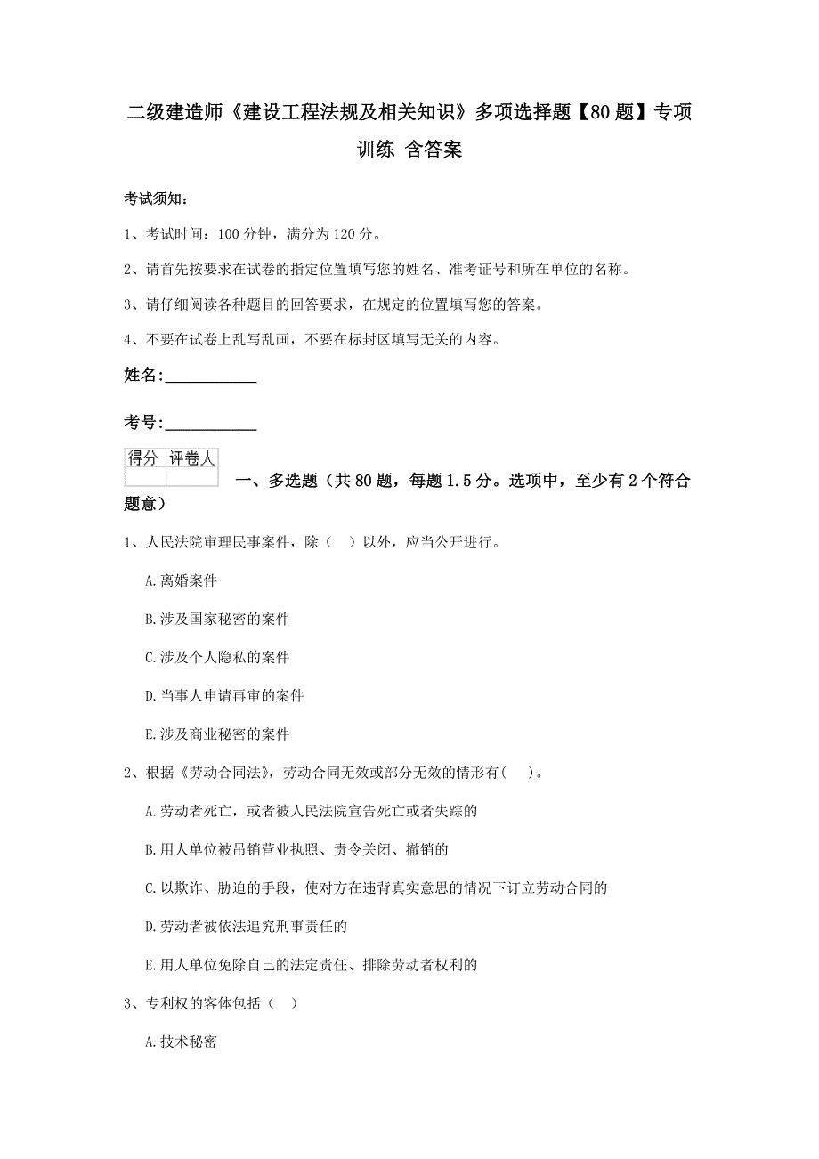 二级建造师《建设工程法规及相关知识》多项选择题【80题】专项训练 含答案_第1页