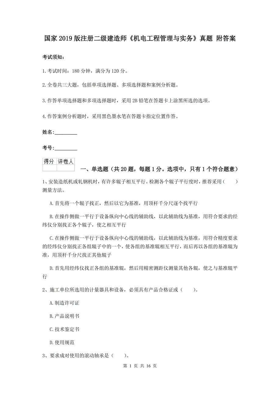 国家2019版注册二级建造师《机电工程管理与实务》真题 附答案_第1页