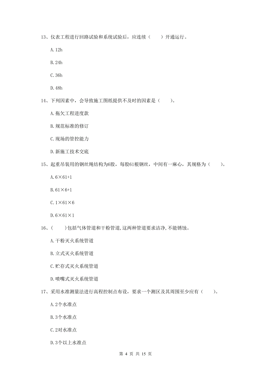 吐鲁番地区二级建造师《机电工程管理与实务》模拟试卷d卷 含答案_第4页