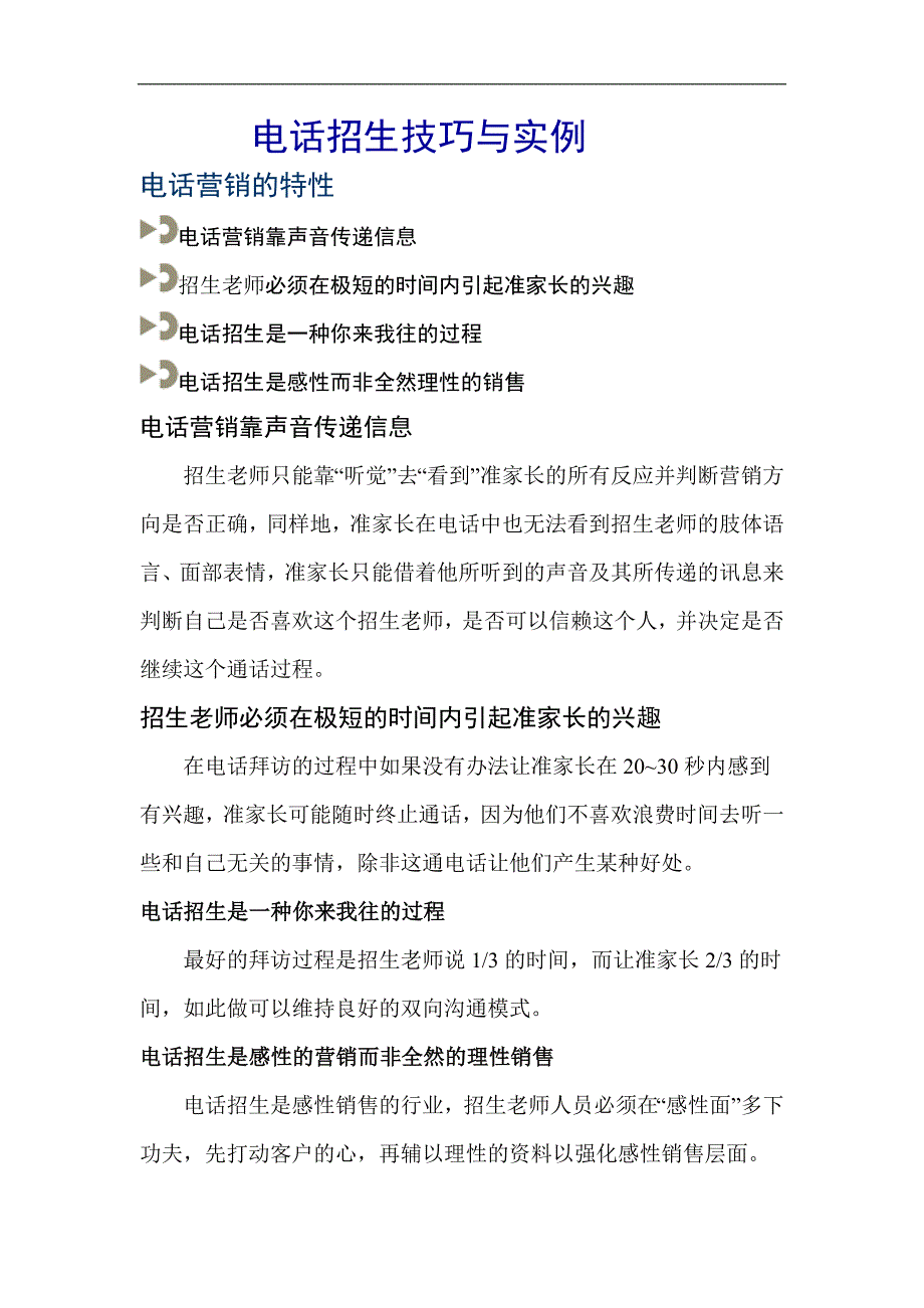 电话招生技巧与实例_第1页