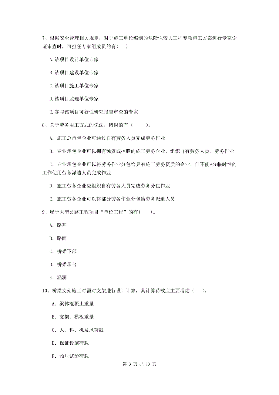 国家二级建造师《公路工程管理与实务》多选题【40题】专题测试（ii卷） （含答案）_第3页