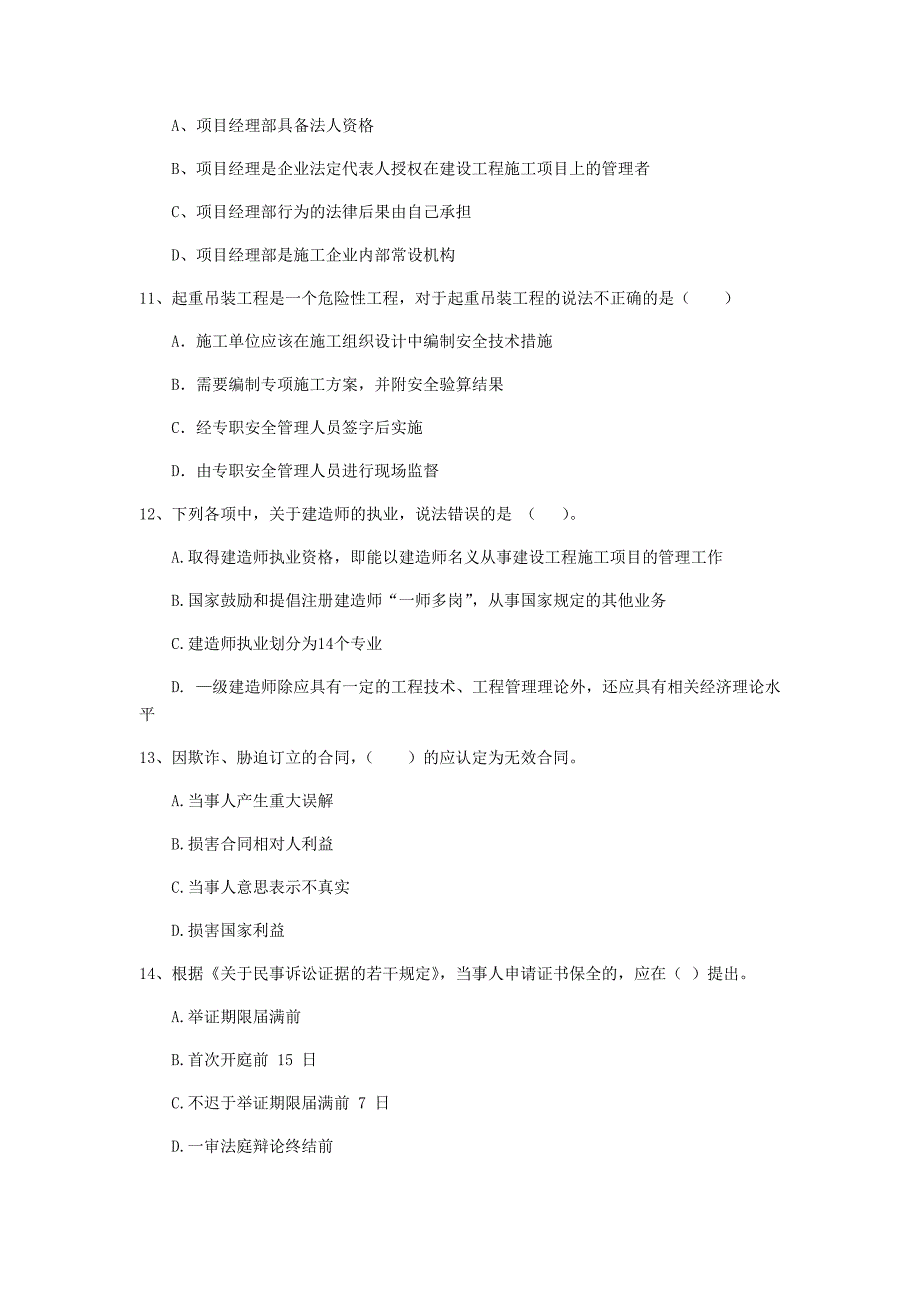 2020版全国二级建造师《建设工程法规及相关知识》单项选择题【150题】专项测试 （附答案）_第3页