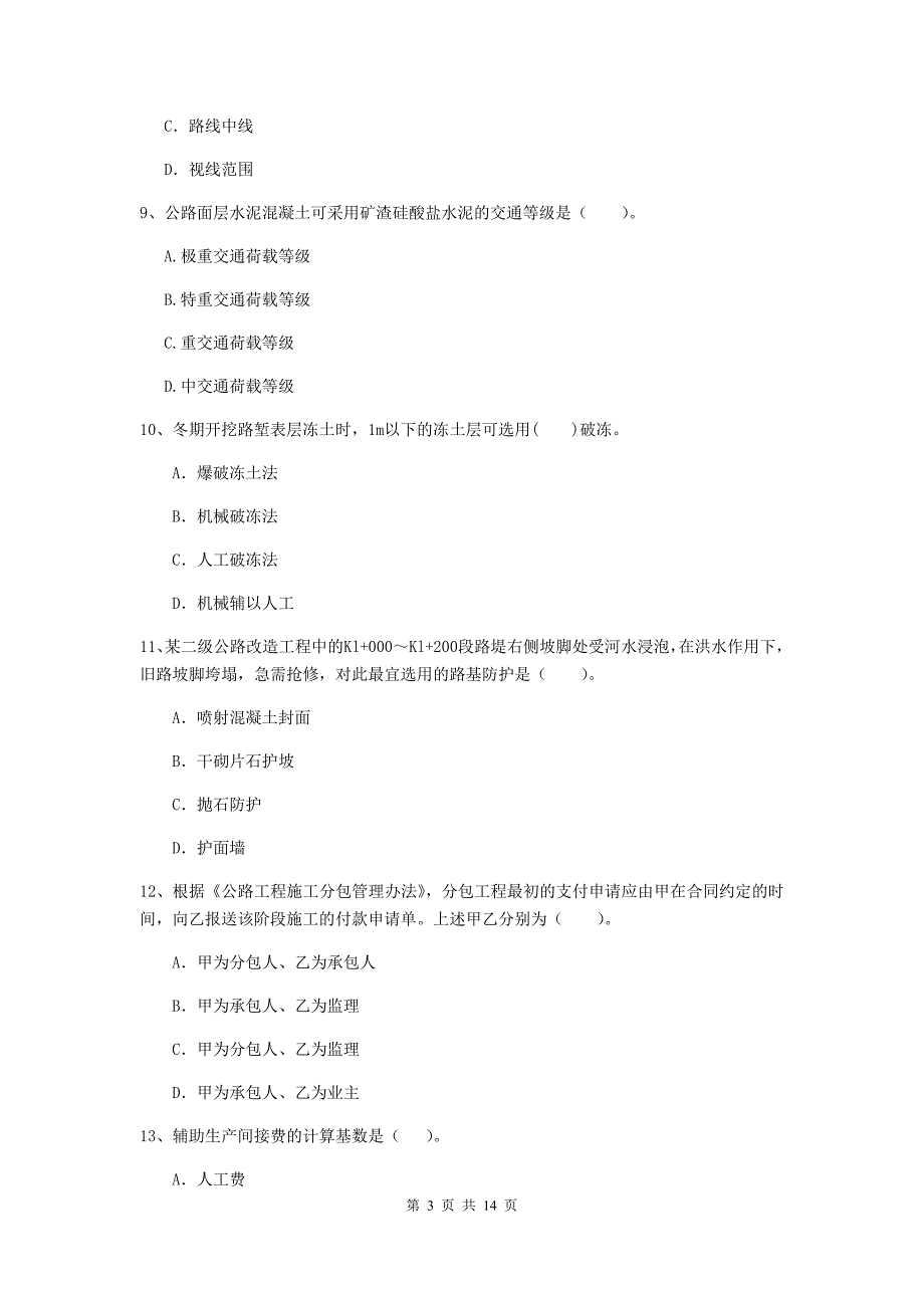 2020版注册二级建造师《公路工程管理与实务》测试题（i卷） （附答案）_第3页