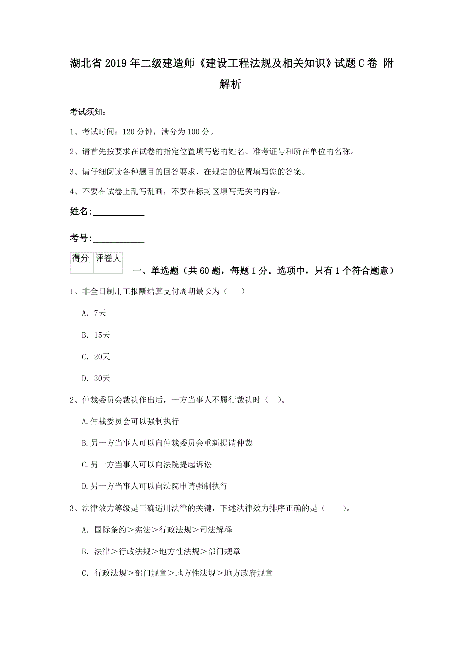 湖北省2019年二级建造师《建设工程法规及相关知识》试题c卷 附解析_第1页