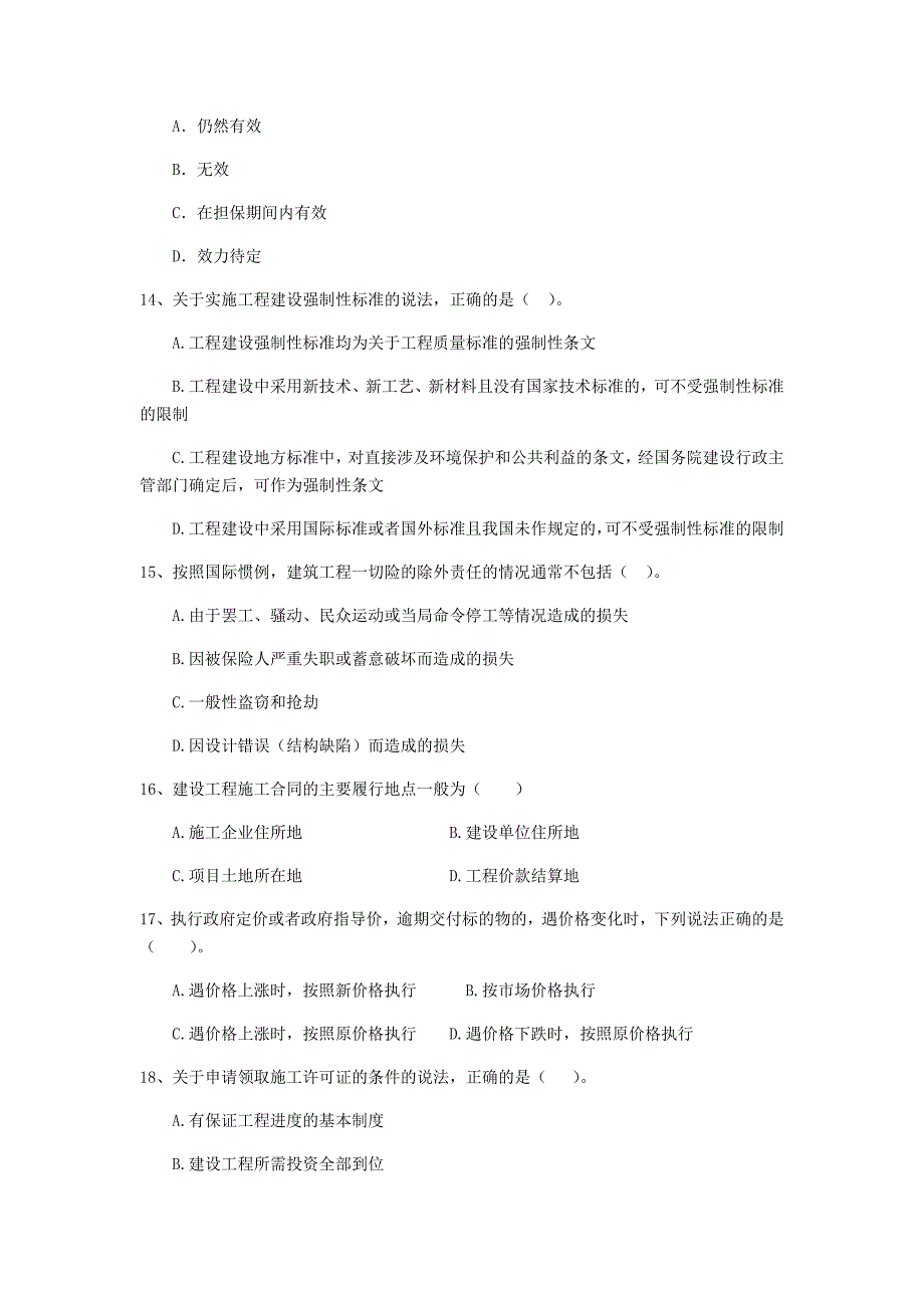 成都市二级建造师《建设工程法规及相关知识》试卷 （含答案）_第4页