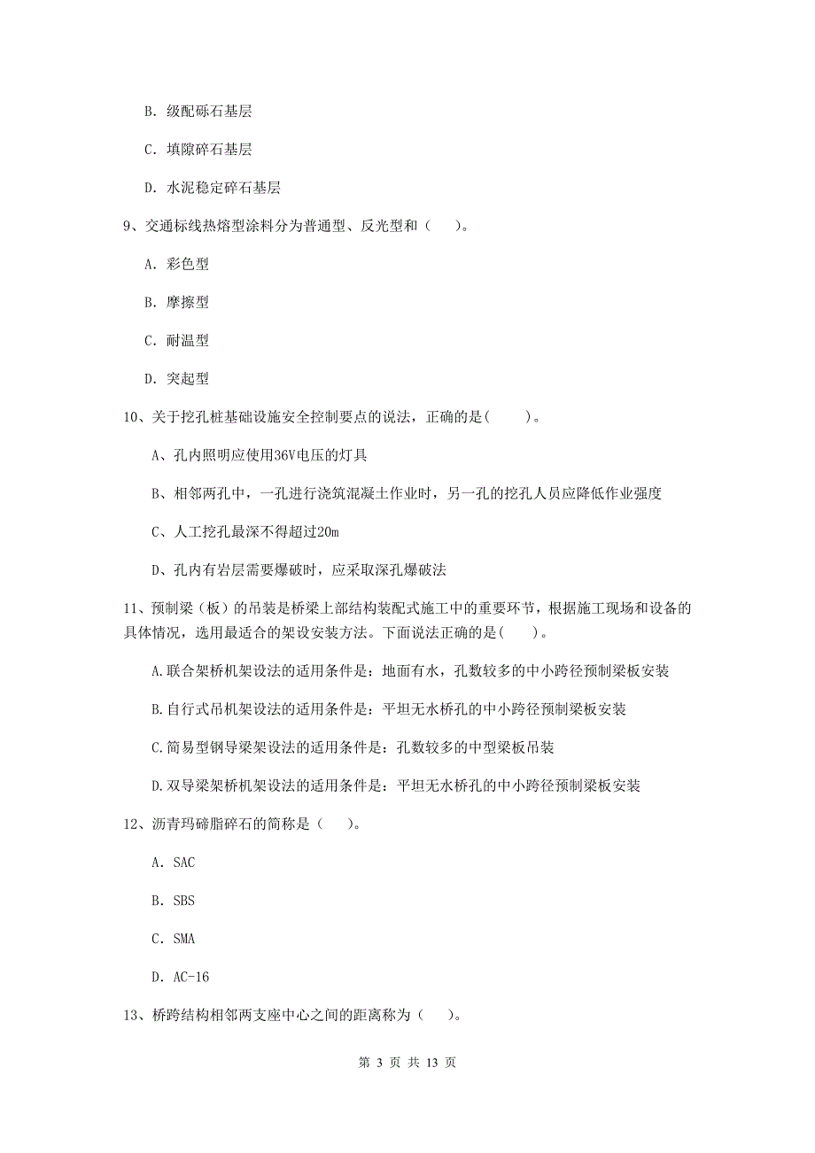 新疆2019年二级建造师《公路工程管理与实务》模拟真题c卷 （附解析）_第3页