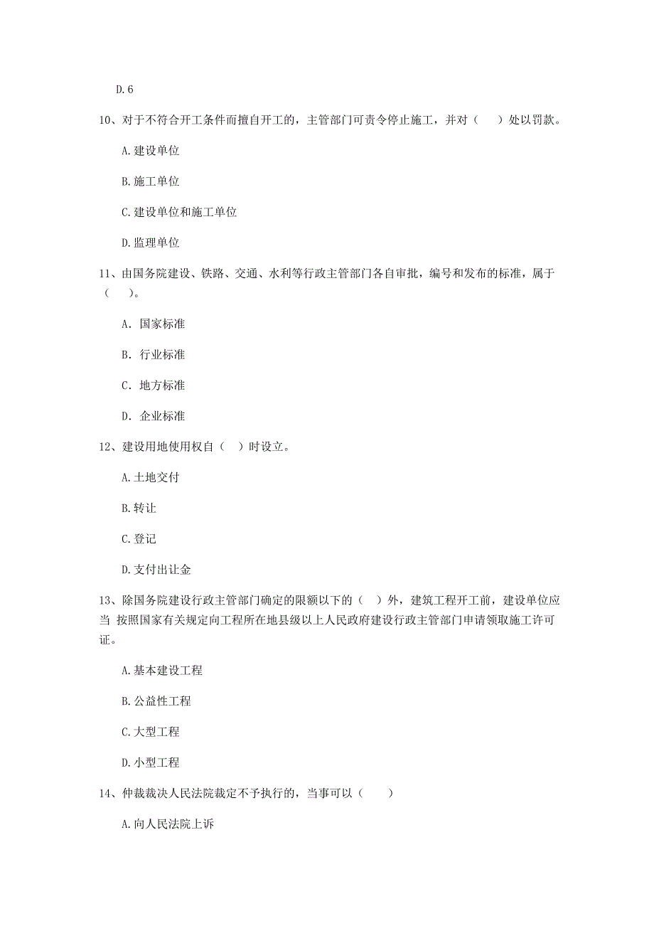 2020年全国二级建造师《建设工程法规及相关知识》单选题【50题】专项检测 附解析_第3页