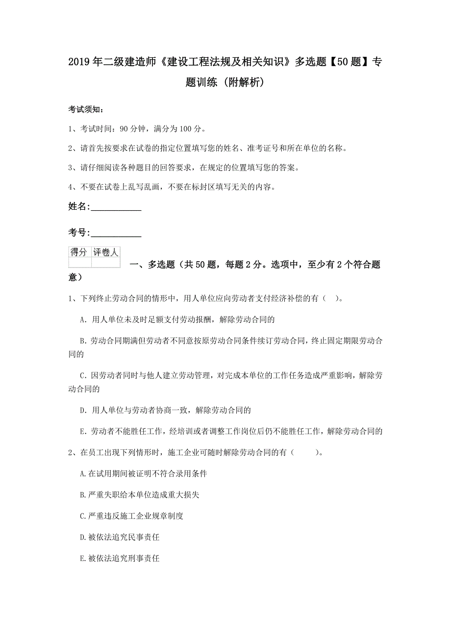 2019年二级建造师《建设工程法规及相关知识》多选题【50题】专题训练 （附解析）_第1页