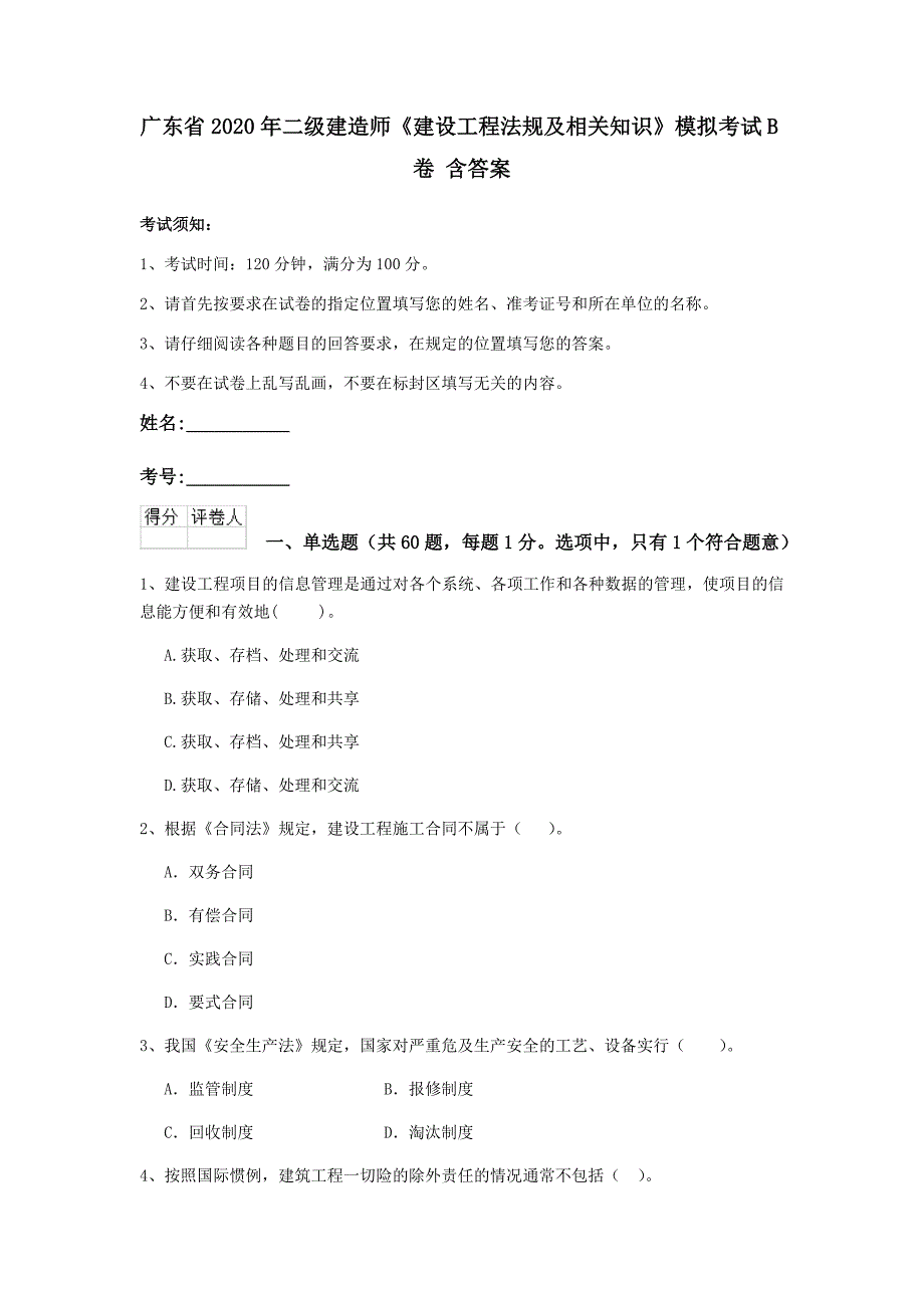 广东省2020年二级建造师《建设工程法规及相关知识》模拟考试b卷 含答案_第1页