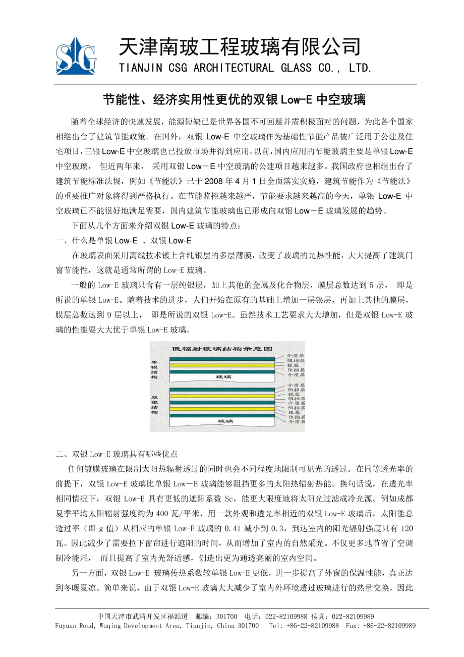 节能性、经济实用性更优的双银low-e中空玻璃1)_第1页