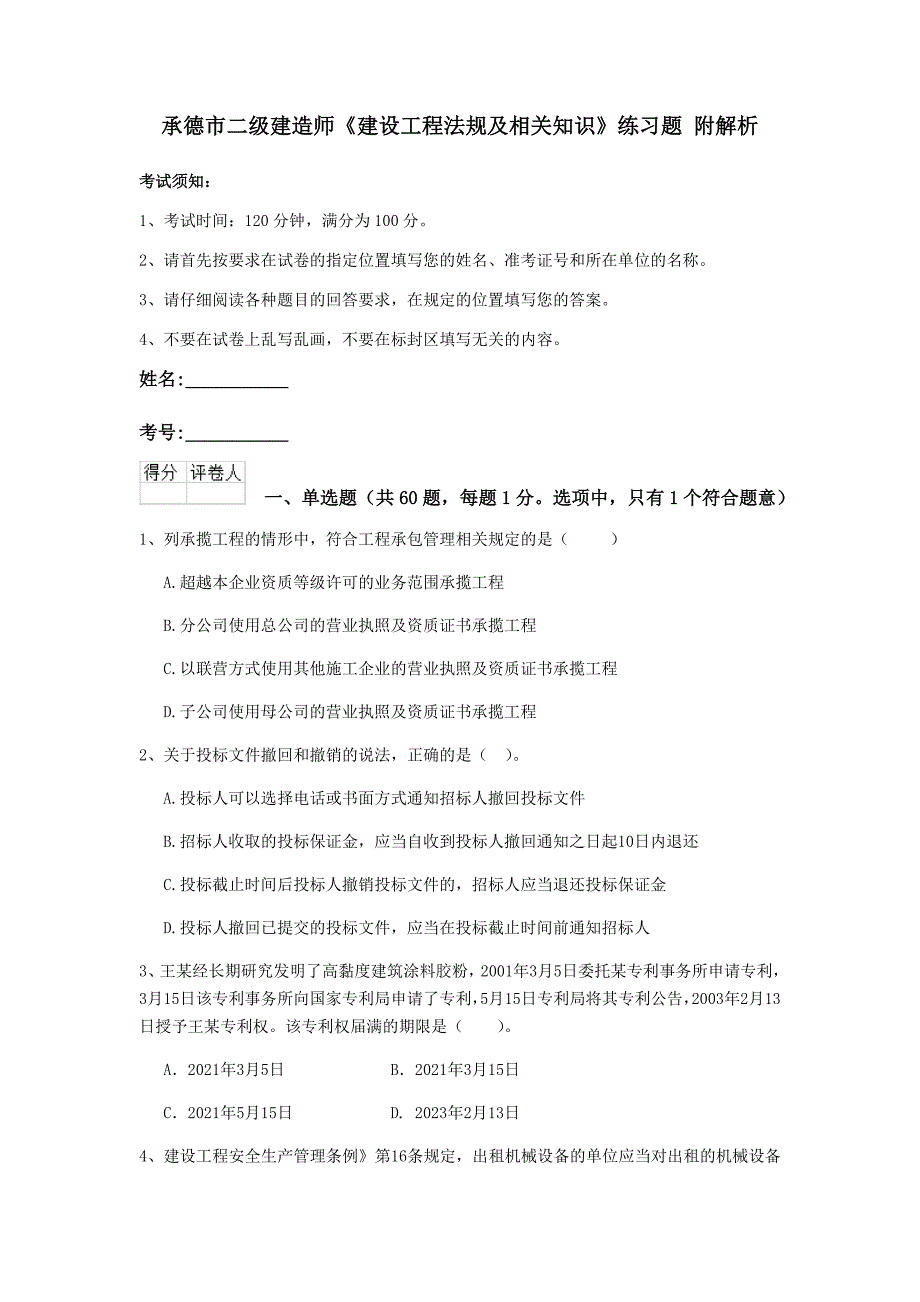 承德市二级建造师《建设工程法规及相关知识》练习题 附解析_第1页