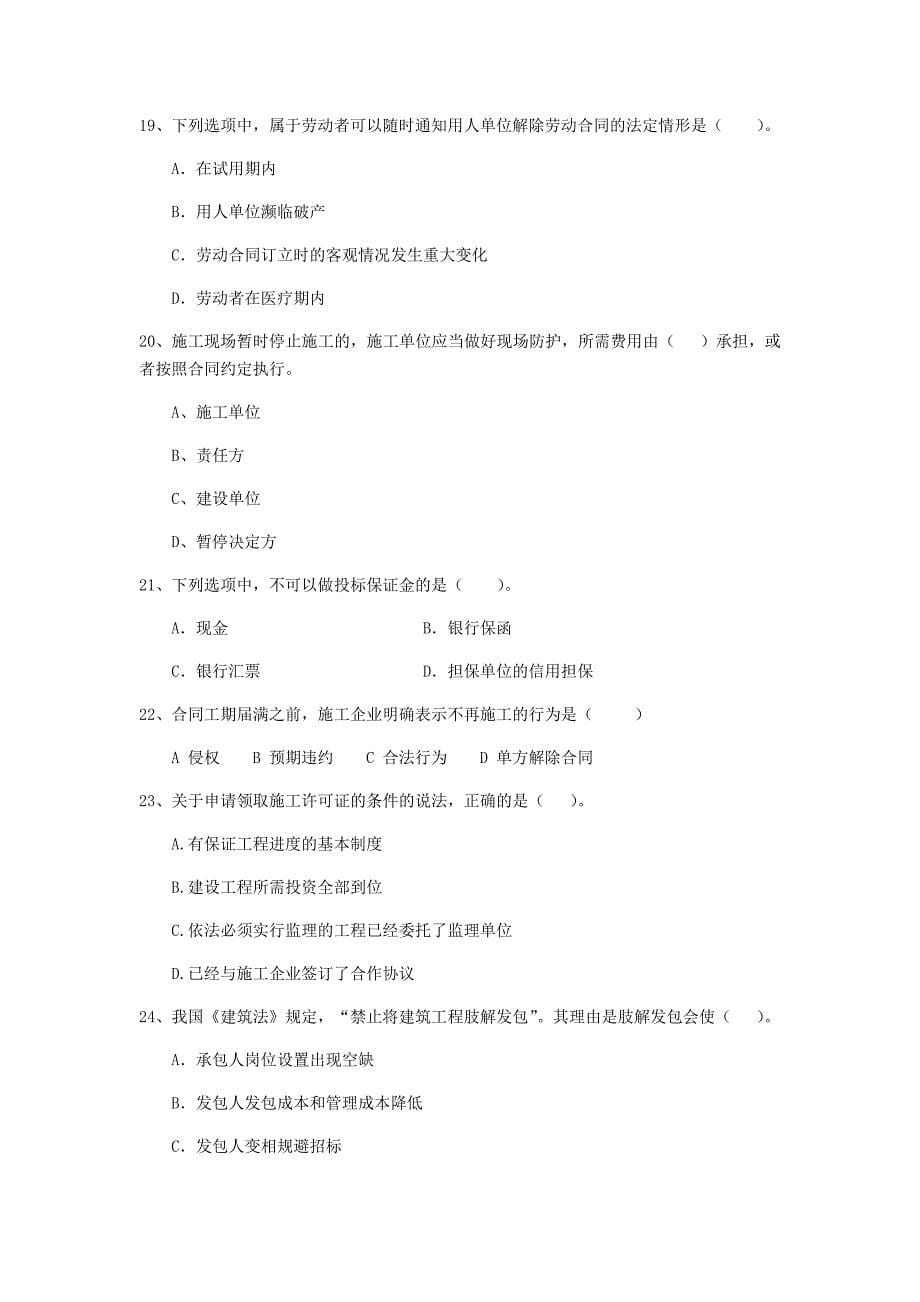 承德市二级建造师《建设工程法规及相关知识》练习题 附解析_第5页