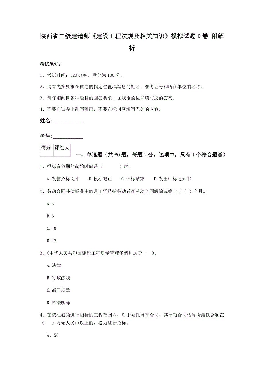 陕西省二级建造师《建设工程法规及相关知识》模拟试题d卷 附解析_第1页