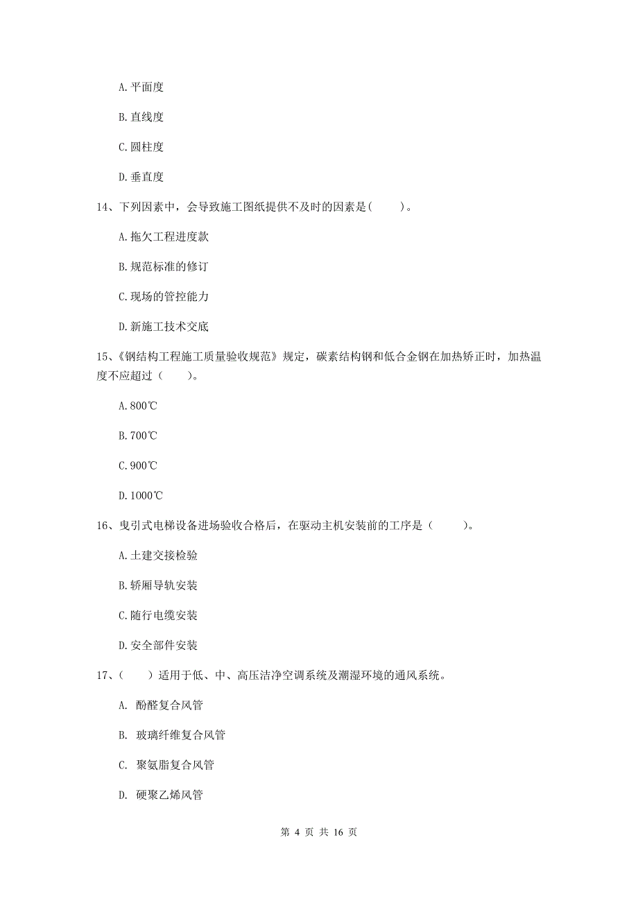 承德市二级建造师《机电工程管理与实务》真题a卷 含答案_第4页