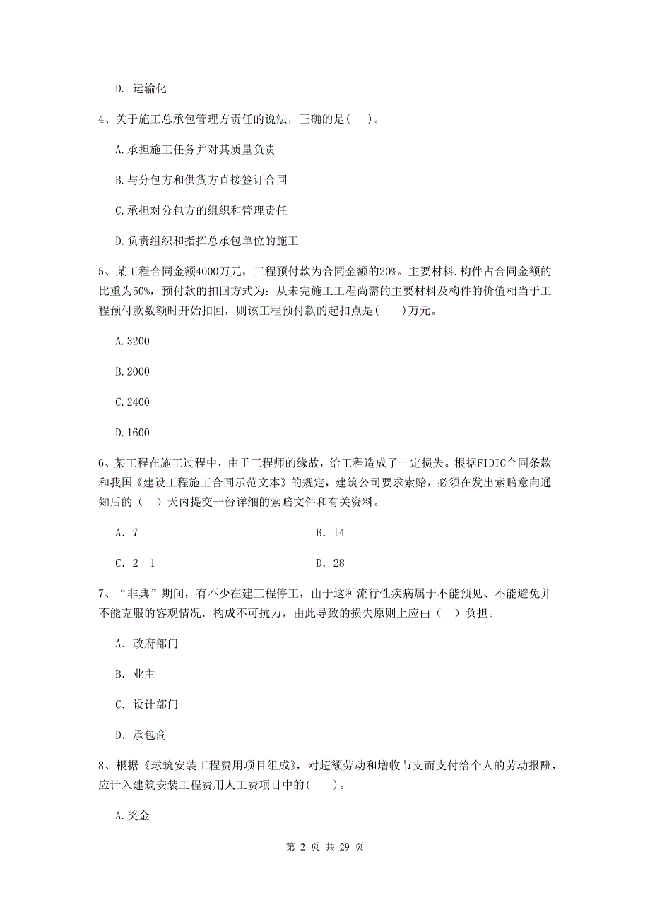 云南省二级建造师《建设工程施工管理》模拟试题b卷 （含答案）_第2页