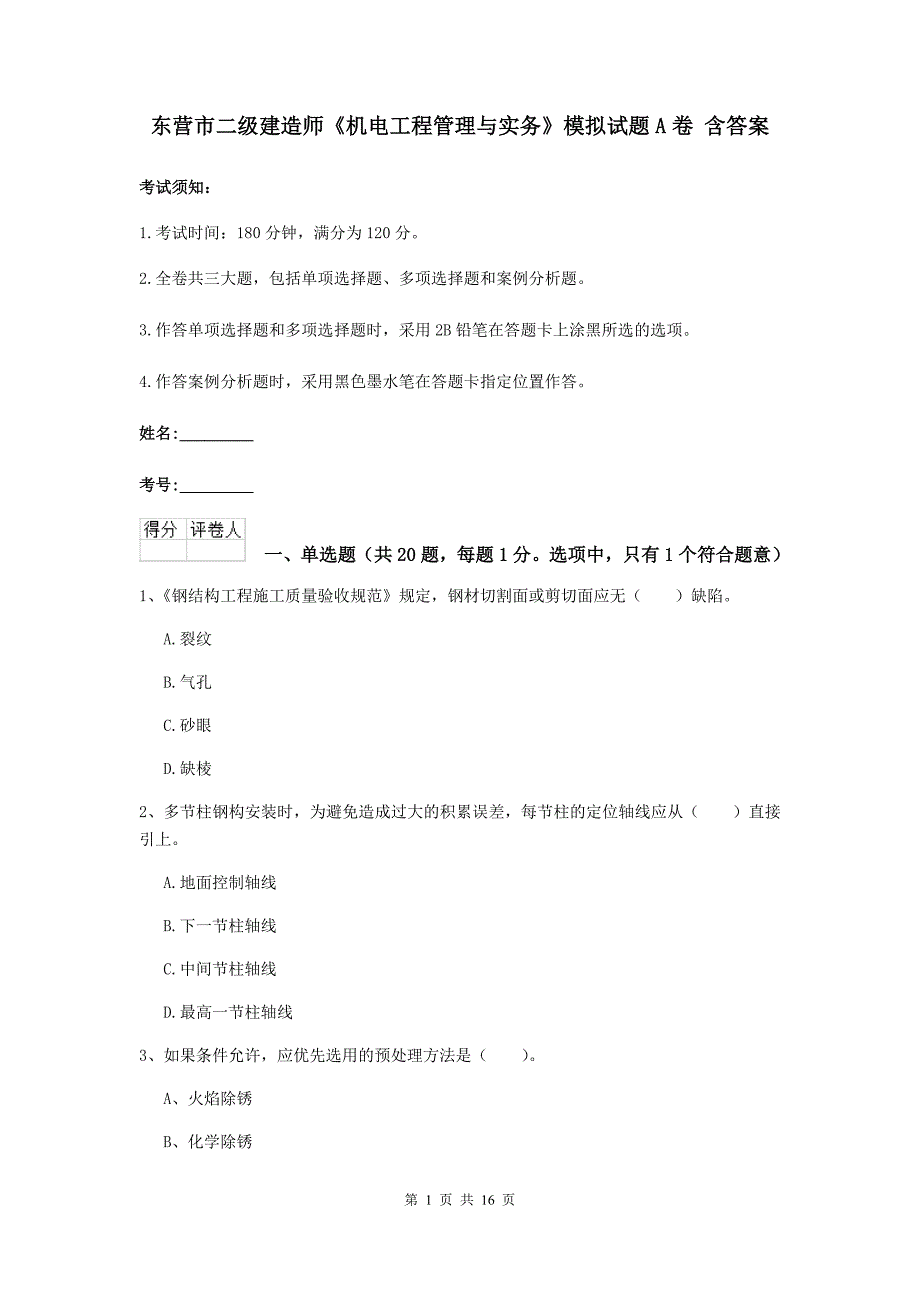 东营市二级建造师《机电工程管理与实务》模拟试题a卷 含答案_第1页