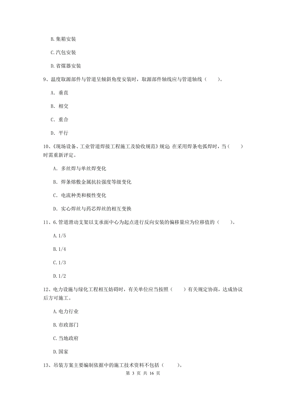 东营市二级建造师《机电工程管理与实务》模拟试题a卷 含答案_第3页