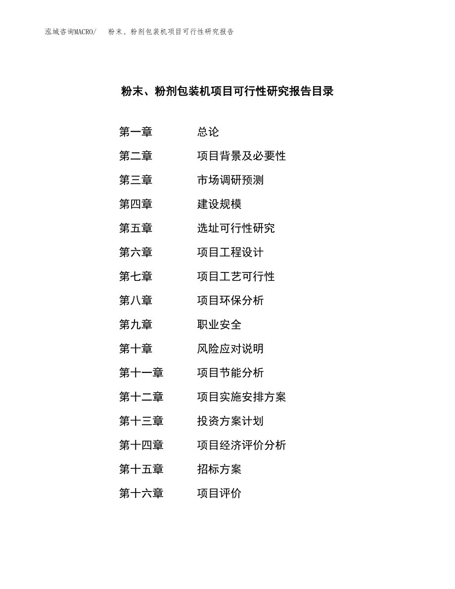 粉末、粉剂包装机项目可行性研究报告（总投资21000万元）（88亩）_第2页