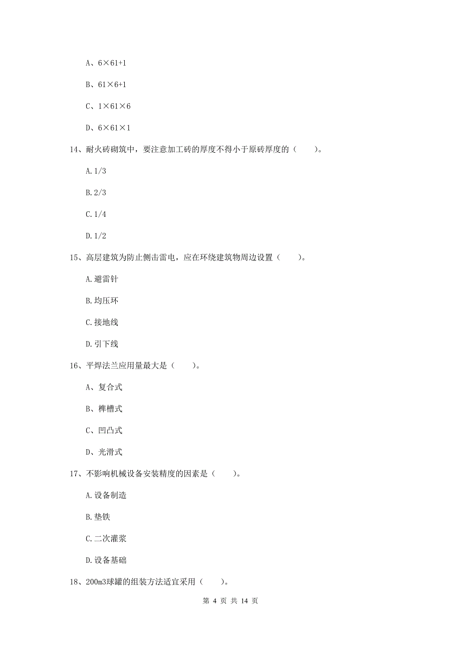 四川省二级建造师《机电工程管理与实务》真题c卷 含答案_第4页