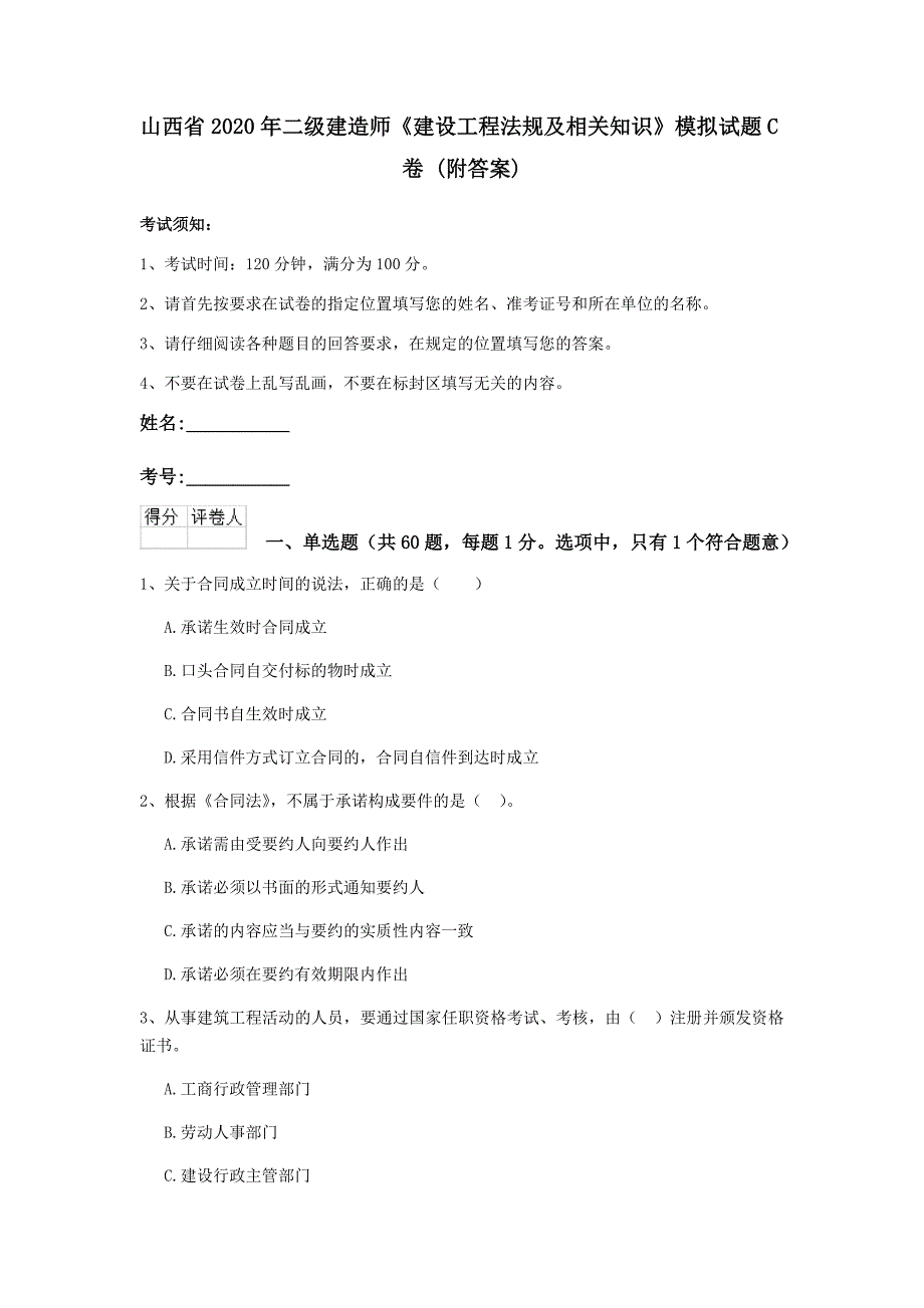 山西省2020年二级建造师《建设工程法规及相关知识》模拟试题c卷 （附答案）_第1页