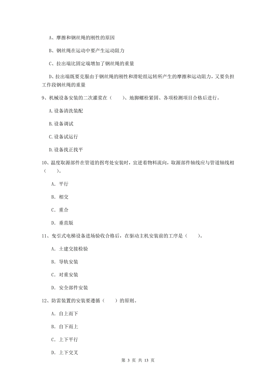 延边朝鲜族自治州二级建造师《机电工程管理与实务》检测题（i卷） 含答案_第3页