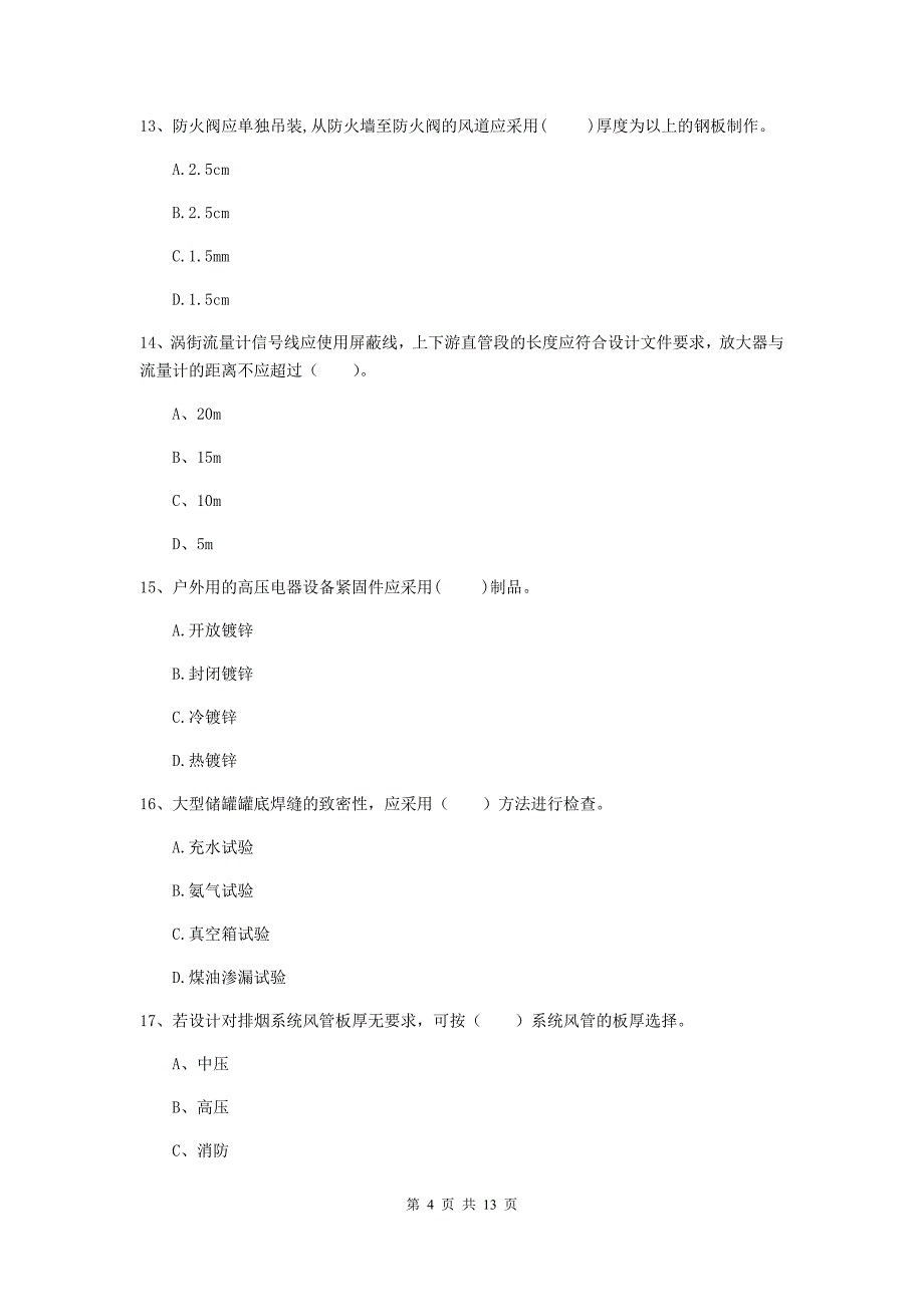 延边朝鲜族自治州二级建造师《机电工程管理与实务》检测题（i卷） 含答案_第4页