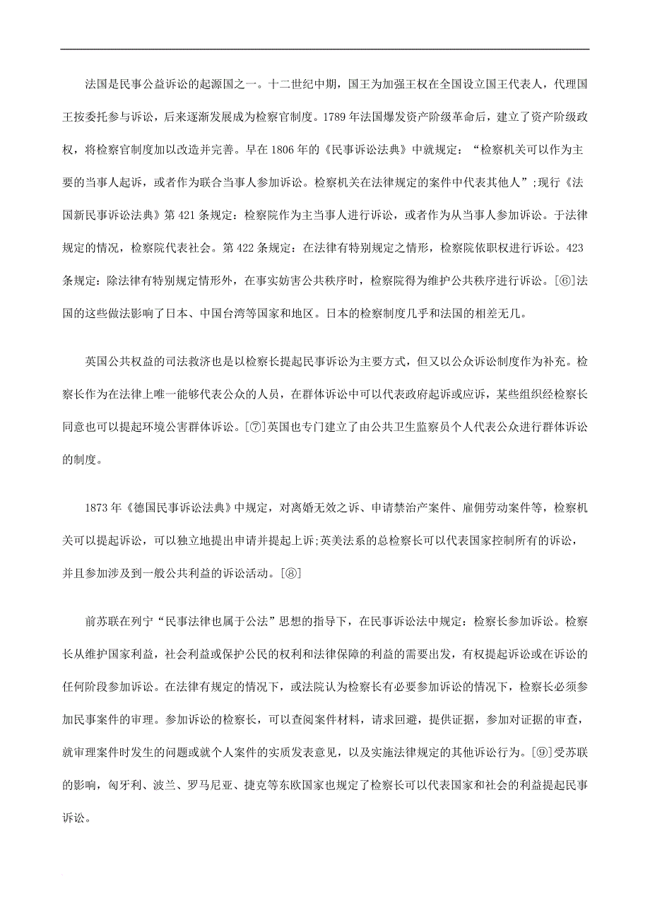 我国民事我国民事公益诉讼制度初探的应用.doc_第4页