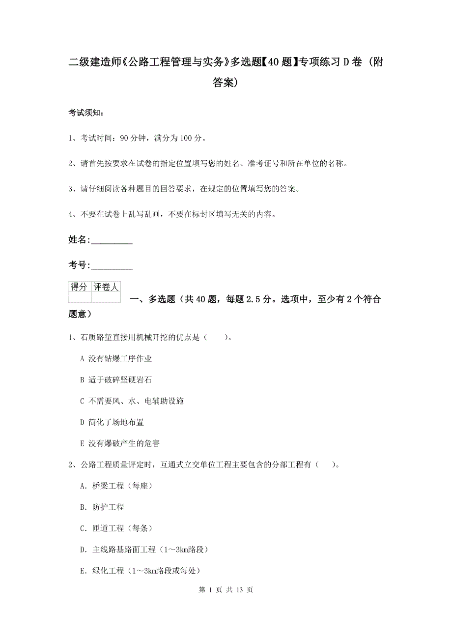 二级建造师《公路工程管理与实务》多选题【40题】专项练习d卷 （附答案）_第1页